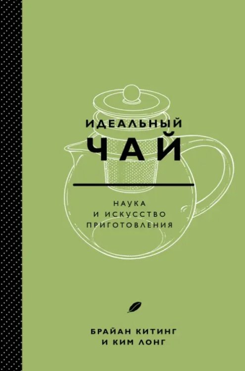 Вина и напитки мира Идеальный чай. Наука и искусство приготовления