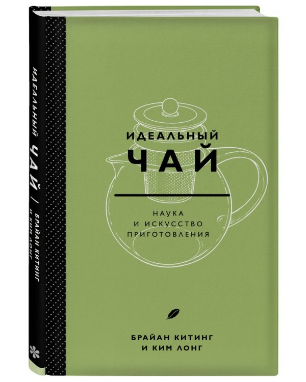 Идеальный чай. Наука и искусство приготовления