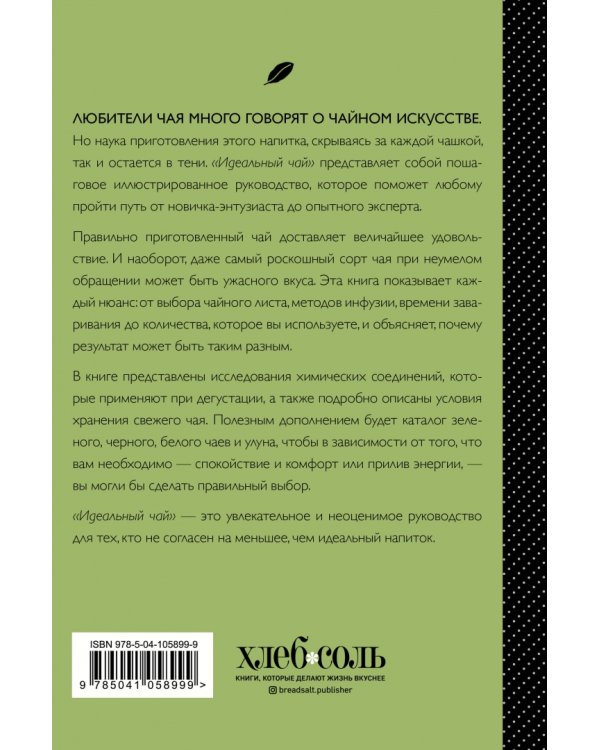 Идеальный чай. Наука и искусство приготовления