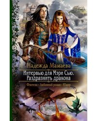 Интервью для Мэри Сью. Раздразнить дракона