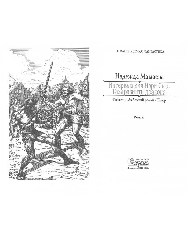 Интервью для Мэри Сью. Раздразнить дракона