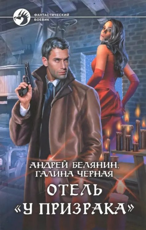 Отель &quot;У призрака&quot;