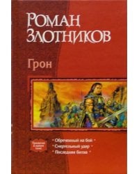 Грон: Обреченный на бой; Смертельный удар; Последняя битва
