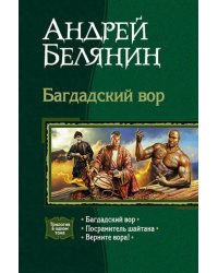 Багдадский вор (трилогия): Багдадский вор; Посрамитель шайтана; Верните вора!
