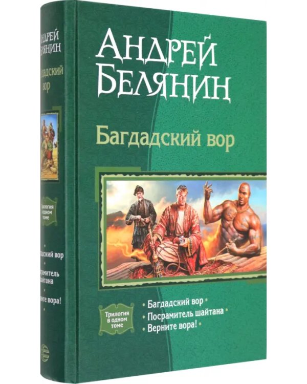 Багдадский вор (трилогия): Багдадский вор; Посрамитель шайтана; Верните вора!