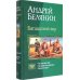 Багдадский вор (трилогия): Багдадский вор; Посрамитель шайтана; Верните вора!