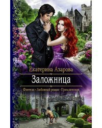 Заложница