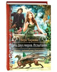 Дочь двух миров. Испытание