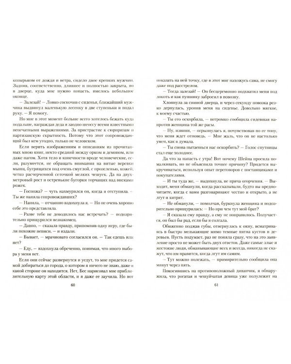 Дочь двух миров. Испытание