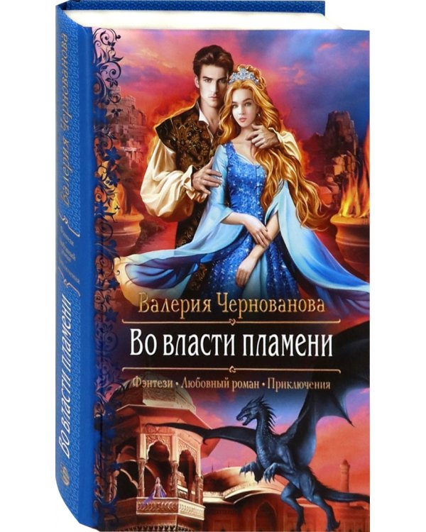 Во власти пламени