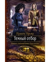 Темный отбор