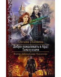 Добро пожаловать в Ард! Тьма и Пламя