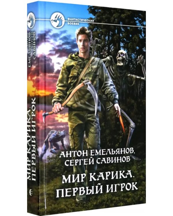 Мир Карика. Первый игрок
