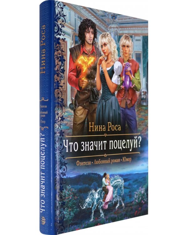 Что значит поцелуй?