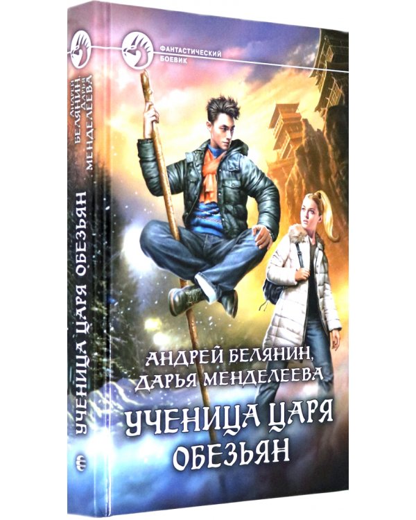 Ученица царя обезьян