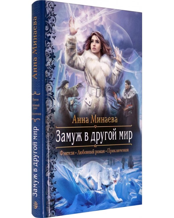 Замуж в другой мир