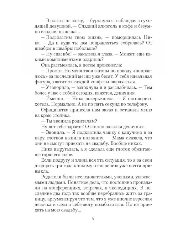 Замуж в другой мир