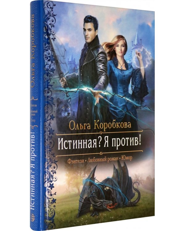 Истинная? Я против!