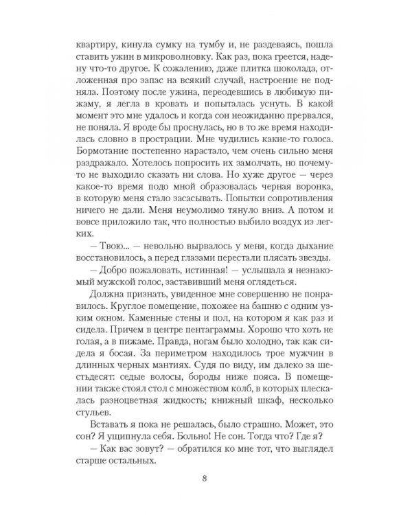 Истинная? Я против!