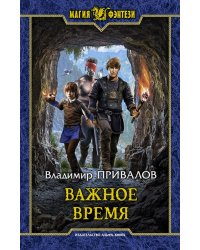 Важное время