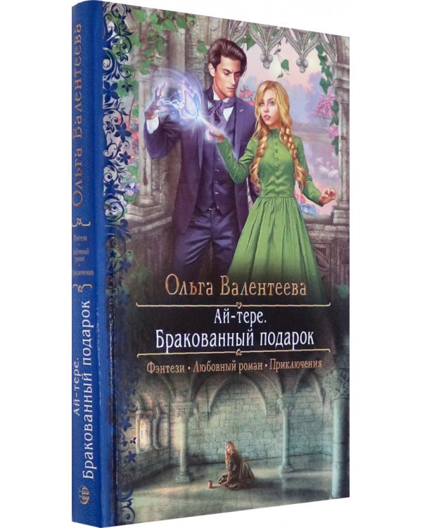 Ай-тере. Бракованный подарок