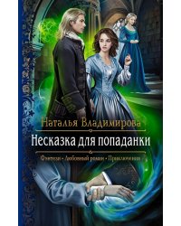 Несказка для попаданки