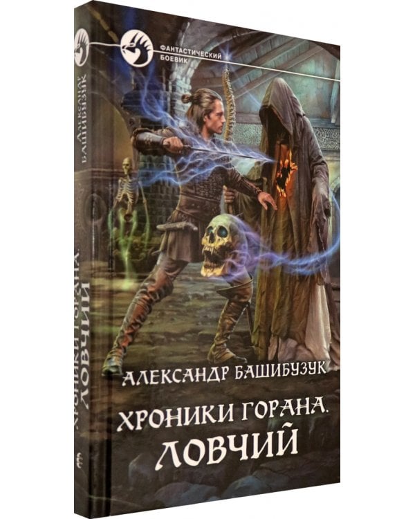 Хроники Горана. Ловчий