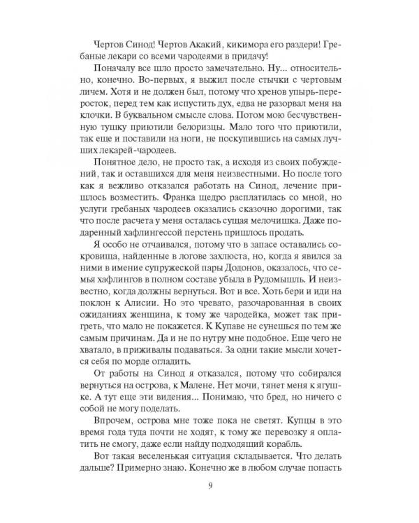 Хроники Горана. Ловчий