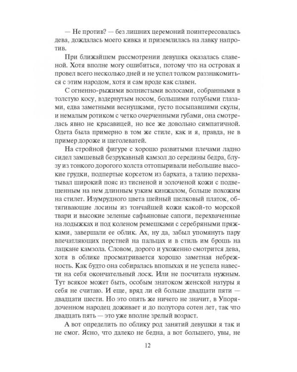 Хроники Горана. Ловчий