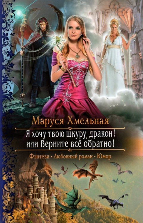 Романтическая фантастика Я хочу твою шкуру, дракон! или Верните всё обратно