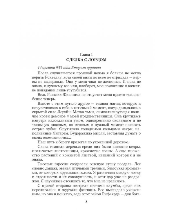 Янтарь лорда демонов. Избранная светом