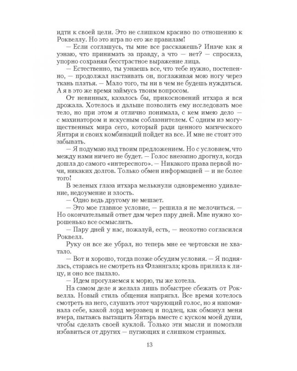 Янтарь лорда демонов. Избранная светом