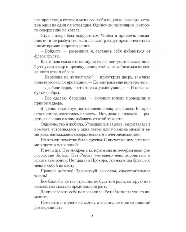 Целительница