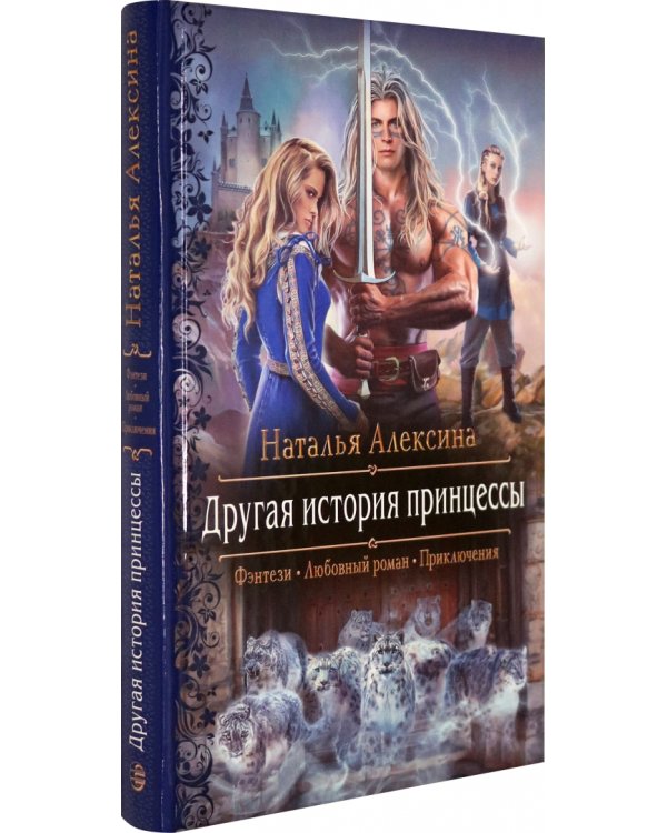 Другая история принцессы