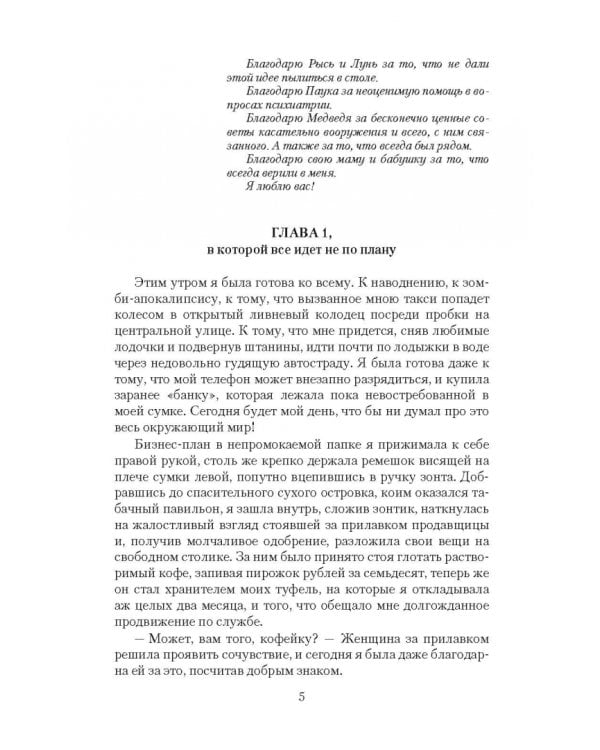 Двойная жизнь. Защитница веры