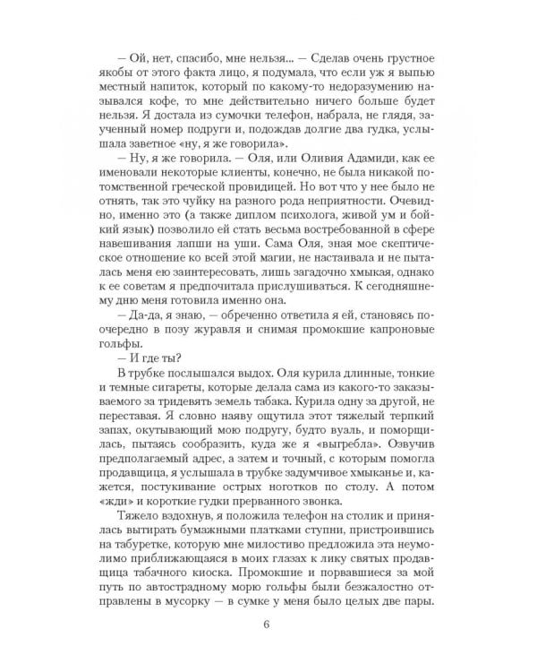 Двойная жизнь. Защитница веры