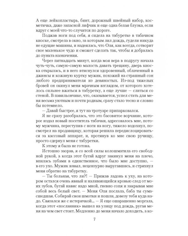 Двойная жизнь. Защитница веры