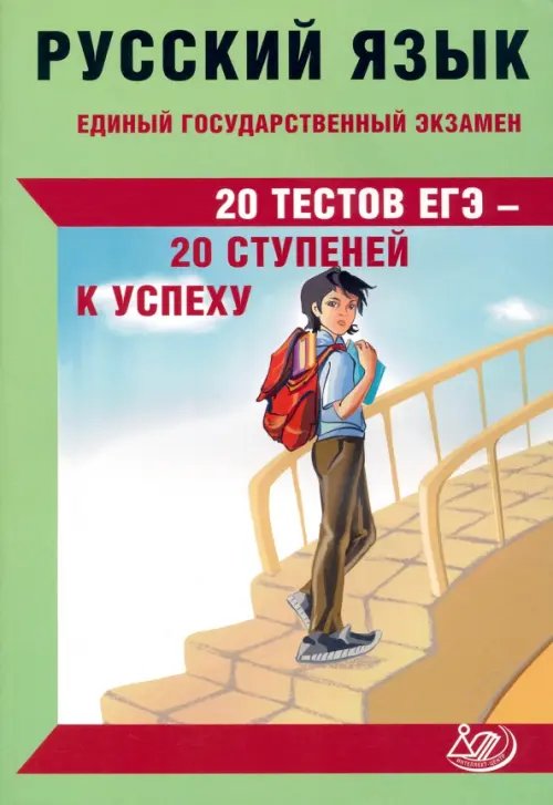 Готовимся к ЕГЭ ЕГЭ Русский язык. 20 тестов ЕГЭ - 20 ступеней к успеху