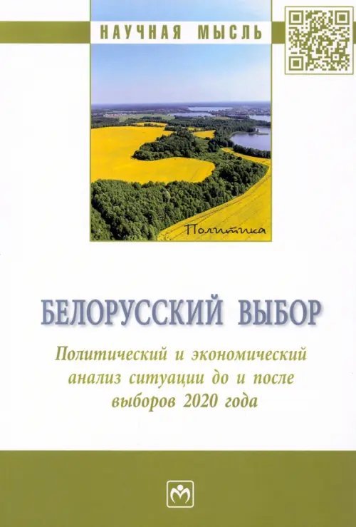 Научная мысль Белорусский выбор. Политический и экономический анализ Республики Беларусь