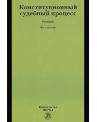 Конституционный судебный процесс. Учебник