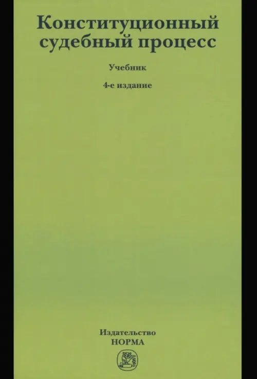 Конституционный судебный процесс. Учебник Конституционный судебный процесс. Учебник
