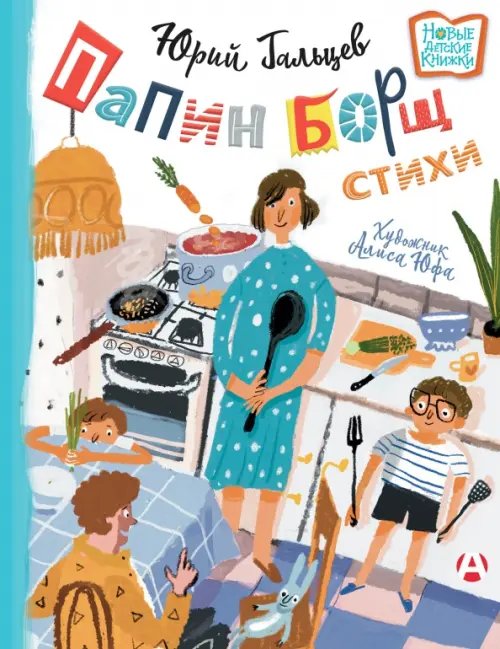 Обложка книги «Папин борщ. Детям о взрослых, взрослым о детях» — Гальцев Юрий Николаевич, ISBN 9785171453633