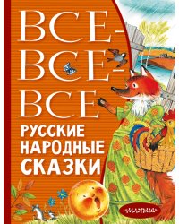 Все-все-все русские народные сказки
