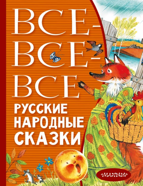 Всё лучшее детям Все-все-все русские народные сказки
