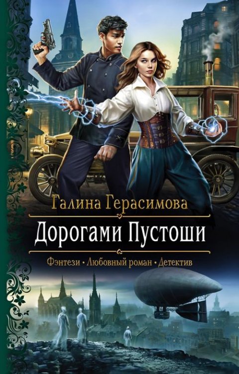 Романтическая фантастика Дорогами Пустоши