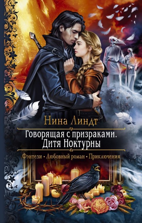 Романтическая фантастика Говорящая с призраками. Дитя Ноктурны