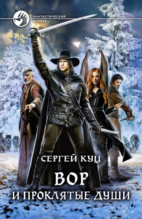 Фантастический боевик Вор и проклятые души