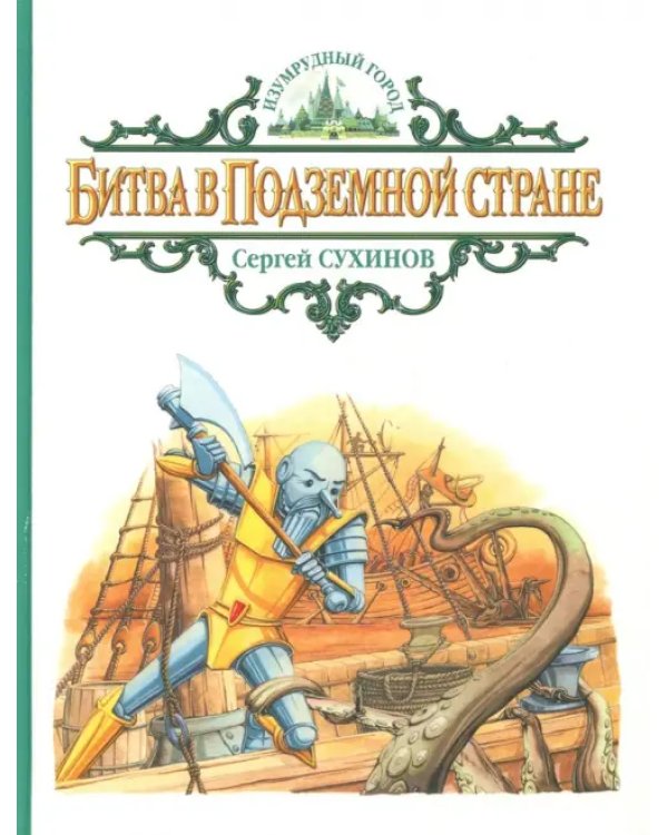 Дополнительное изображение книги «Битва в Подземной стране»