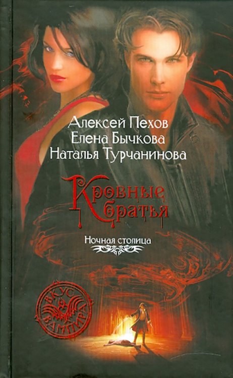 Вкус Вампира Кровные братья