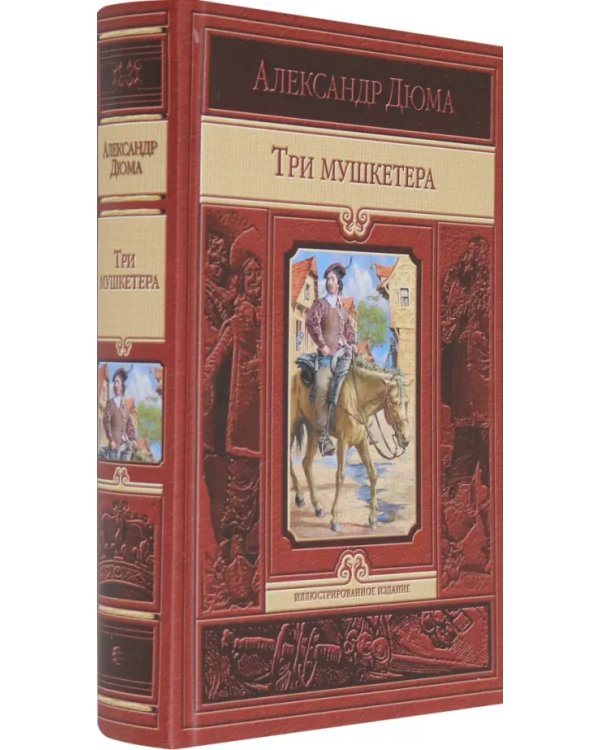 Три мушкетера